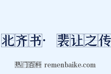 北齐书·裴让之传是什么意思的图片